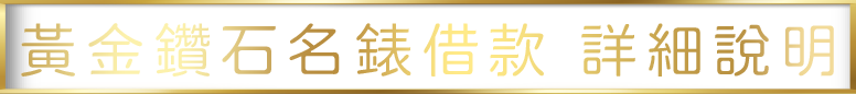 黃金鑽石名錶借款 詳細說明.png
