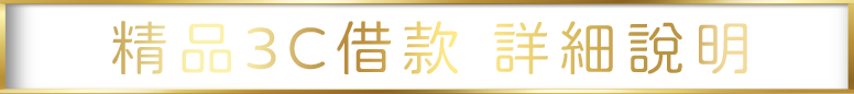 精品3C借款詳細說明.png