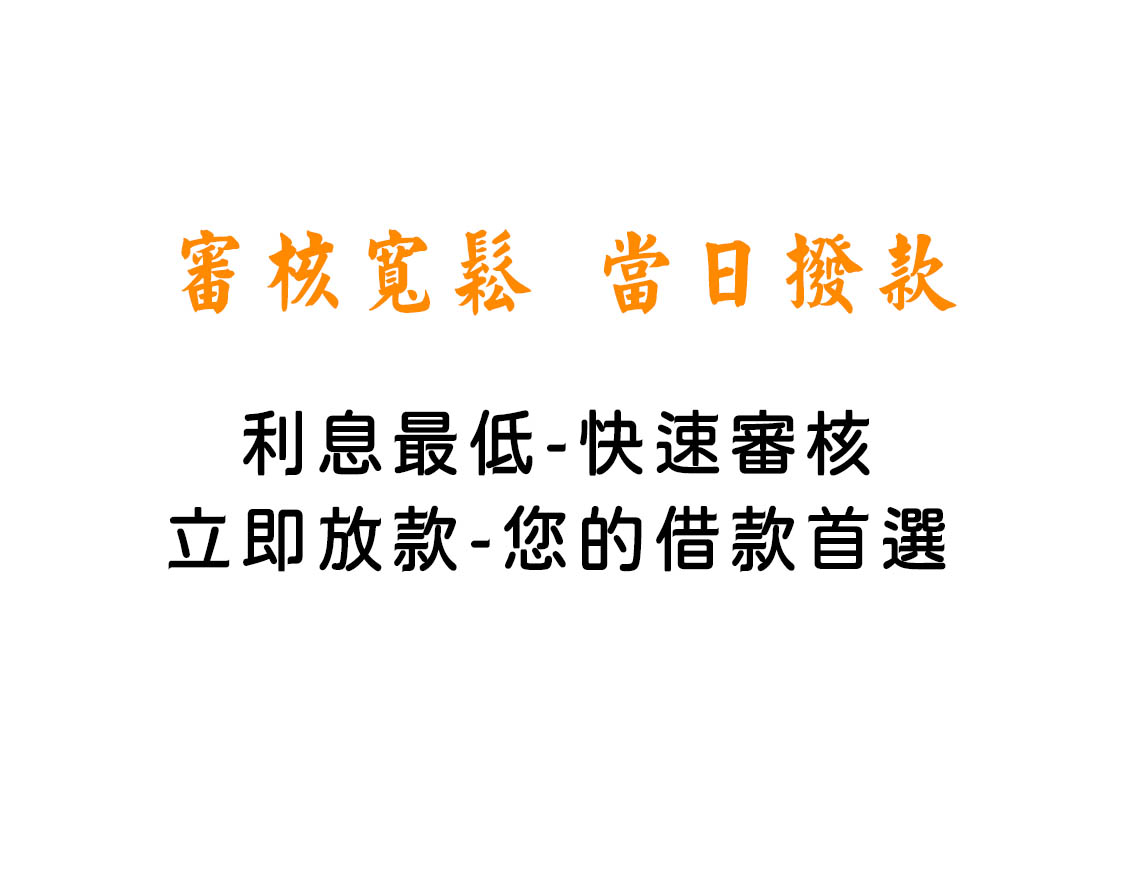 當日申辦借款當日撥款拷貝.jpg