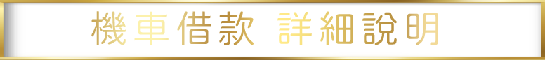 機車借款 詳細說明.png