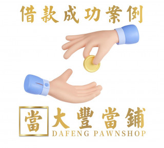 房屋土地二胎借款案例-590南港大豐當舖-提供南港房屋土地二胎代辦借款,台北市房屋二胎借錢,南港區房屋典當,南港土地二胎借款,南港房屋民間借款,內湖房屋二胎借款,松山房屋二胎借款,信義區房屋二胎借款,汐止房屋二胎借款,大直房屋二胎借款,大安房屋二胎借款,房屋土地二胎借款轉當增借,房屋土地二胎借款典當,房屋土地二胎借款需求首選推薦台北市南港當鋪,大豐當鋪20