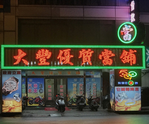 關於590南港大豐當舖-提供南港當舖,台北市當鋪,南港區借錢,南港汽車借款,南港機車借款,黃金,鑽石,名錶,3c典當質借,服務內湖當舖,松山當舖,信義區當舖,汐止當舖,大直當鋪,大安當鋪,汽機車借款,借錢典當,首選台北市南港當鋪,大豐當鋪5