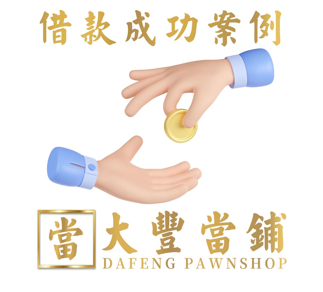 汽車借款案例-590南港大豐當舖-提供南港汽車借款,台北市汽車借錢,南港區汽車典當,南港汽車借款免留車,南港當鋪借款,內湖汽車借款,松山汽車借款,信義區汽車借款,汐止汽車借款,大直汽車借款,大安汽車借款,汽車轉當增借借款,汽車借錢典當,汽車借款需求首選推薦台北市南港當鋪,大豐當鋪7