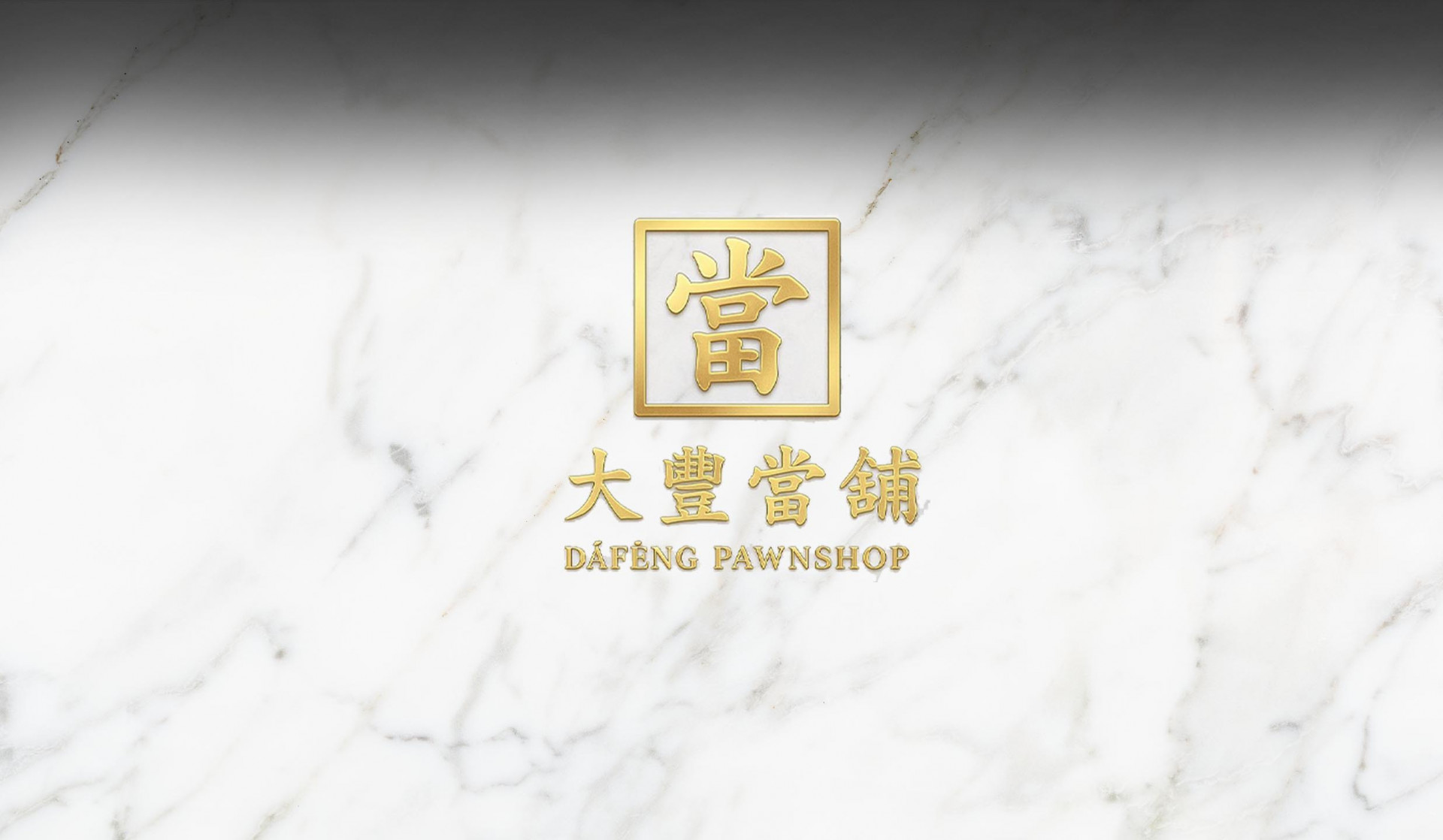 南港590大豐當鋪